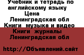 Учебник и тетрадь по английскому языку  › Цена ­ 800 - Ленинградская обл. Книги, музыка и видео » Книги, журналы   . Ленинградская обл.